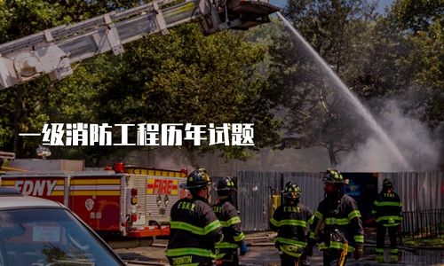 一級消防工程歷年試題