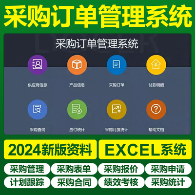 Excel采購(gòu)訂單表格系統(tǒng) 讓合同與物料訂購(gòu)管理更輕松
